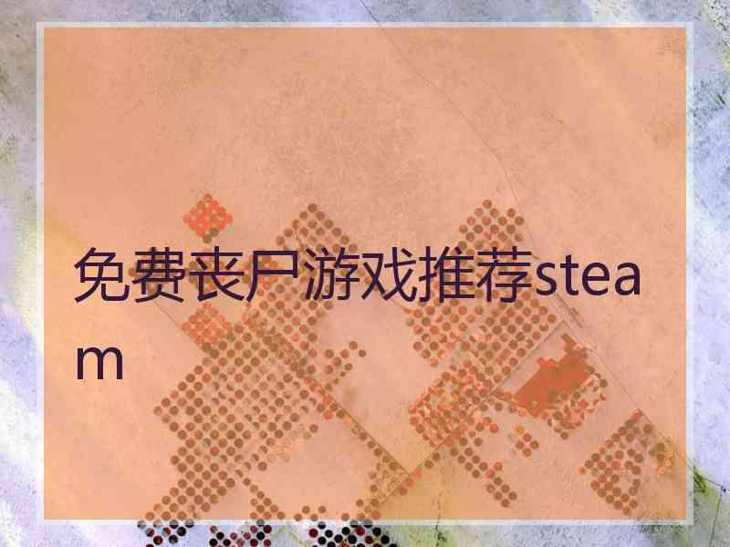 免费丧尸游戏推荐steam