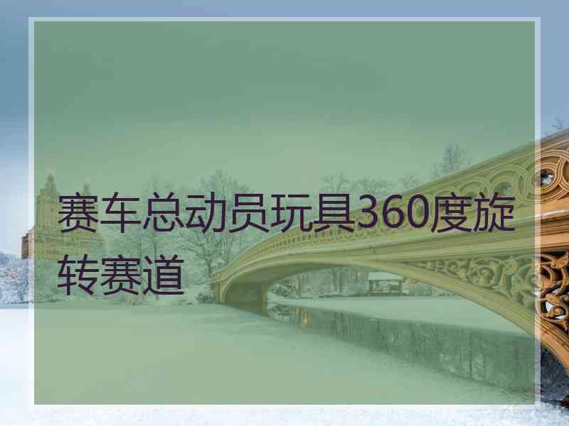 赛车总动员玩具360度旋转赛道
