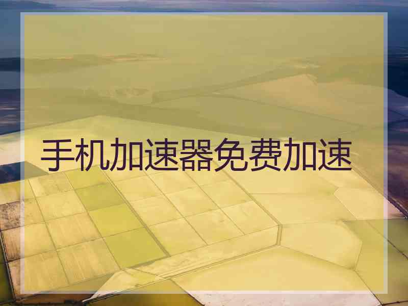 手机加速器免费加速