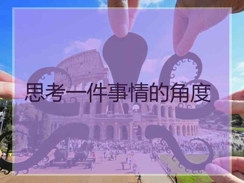 思考一件事情的角度