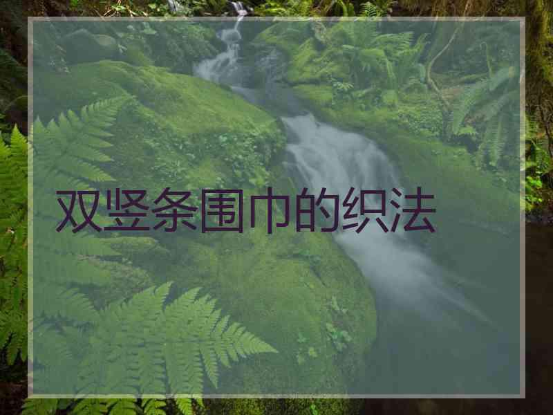 双竖条围巾的织法