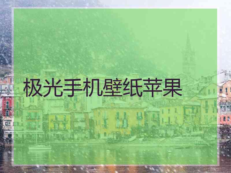 极光手机壁纸苹果