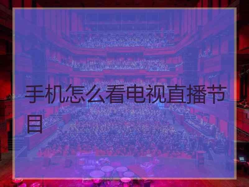 手机怎么看电视直播节目