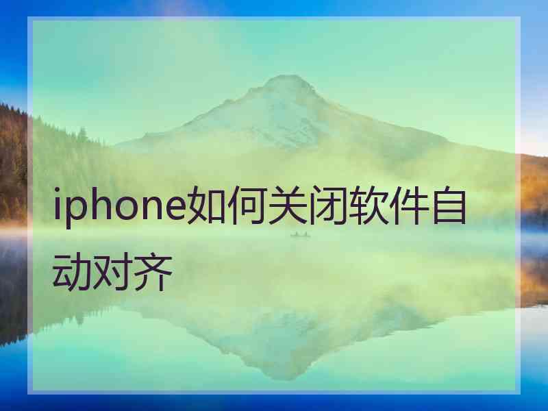 iphone如何关闭软件自动对齐