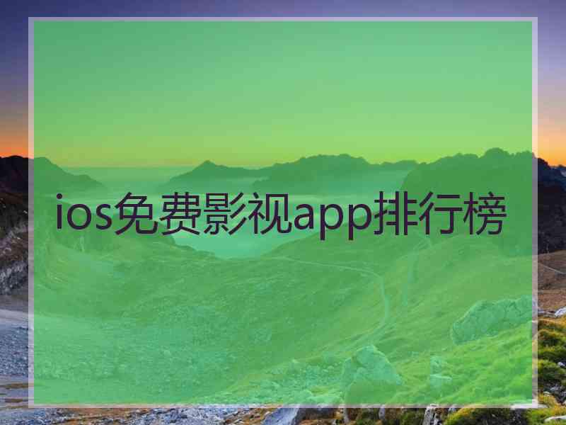 ios免费影视app排行榜