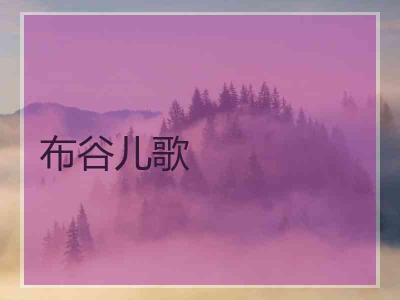 布谷儿歌