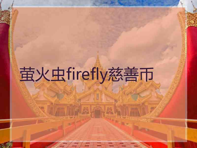 萤火虫firefly慈善币