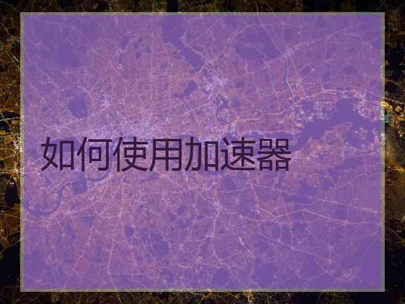 如何使用加速器