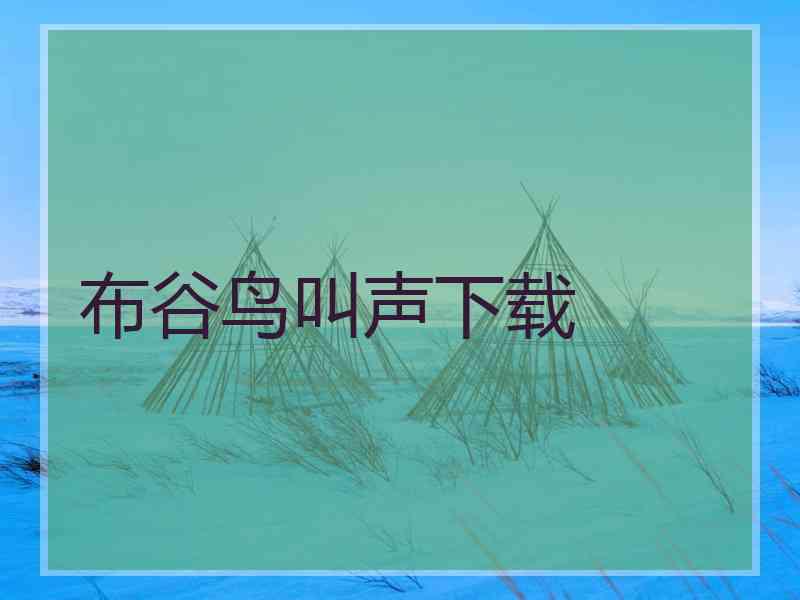 布谷鸟叫声下载