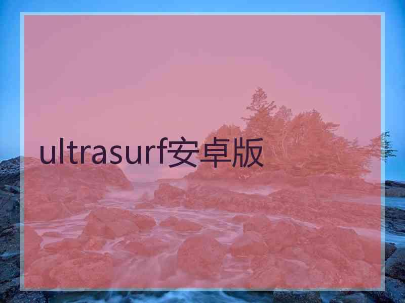 ultrasurf安卓版