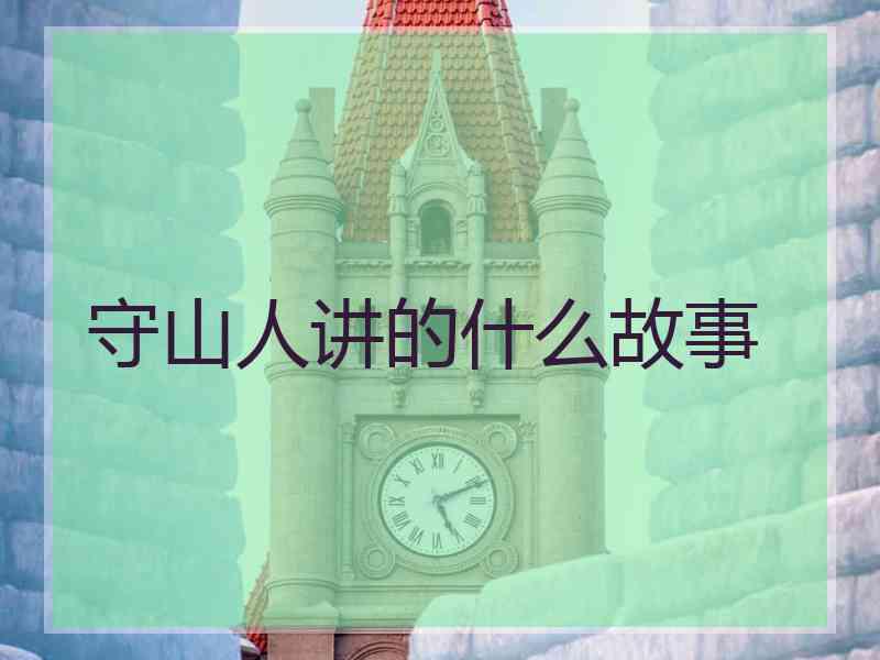 守山人讲的什么故事