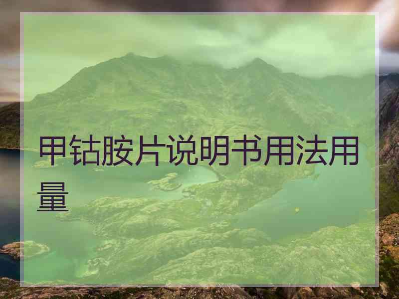 甲钴胺片说明书用法用量