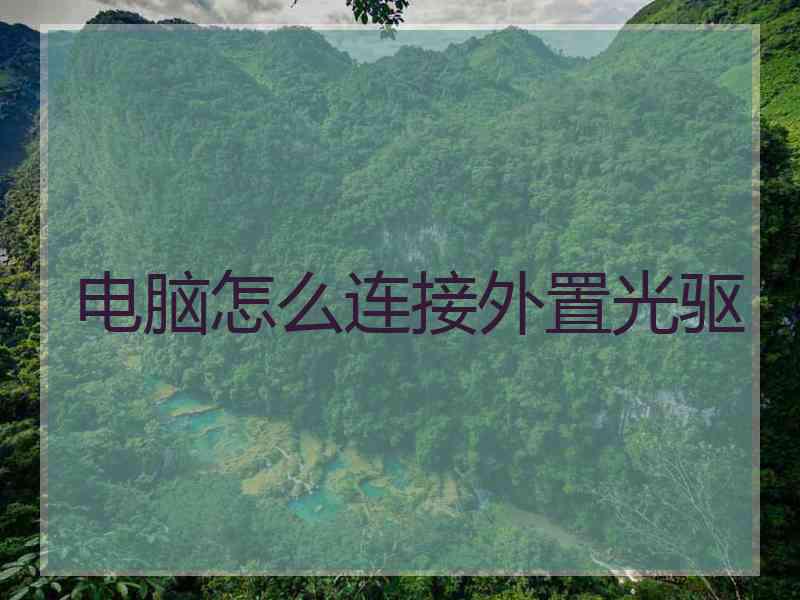 电脑怎么连接外置光驱