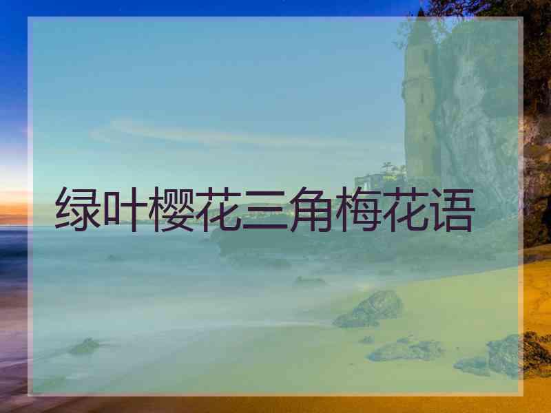 绿叶樱花三角梅花语