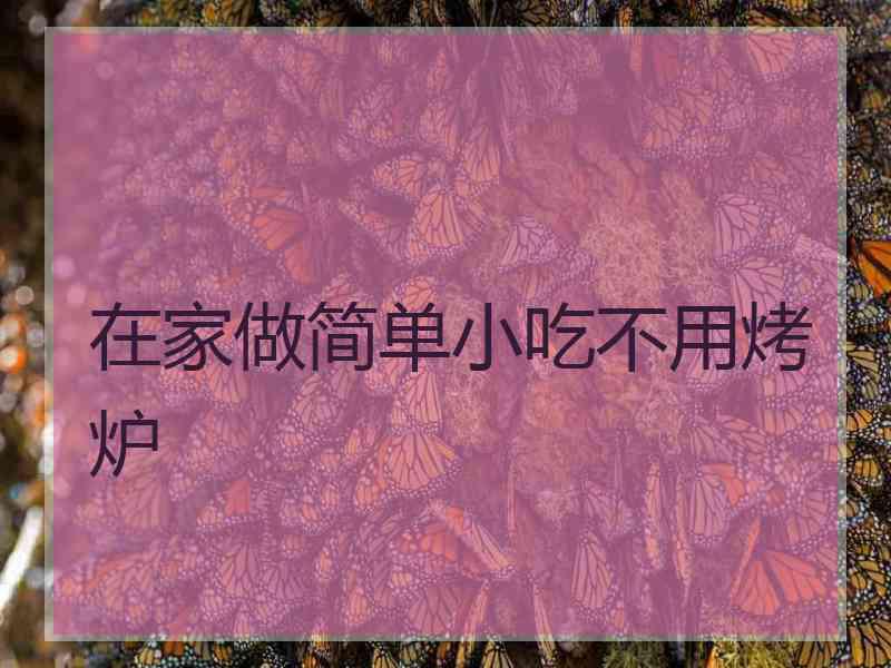 在家做简单小吃不用烤炉