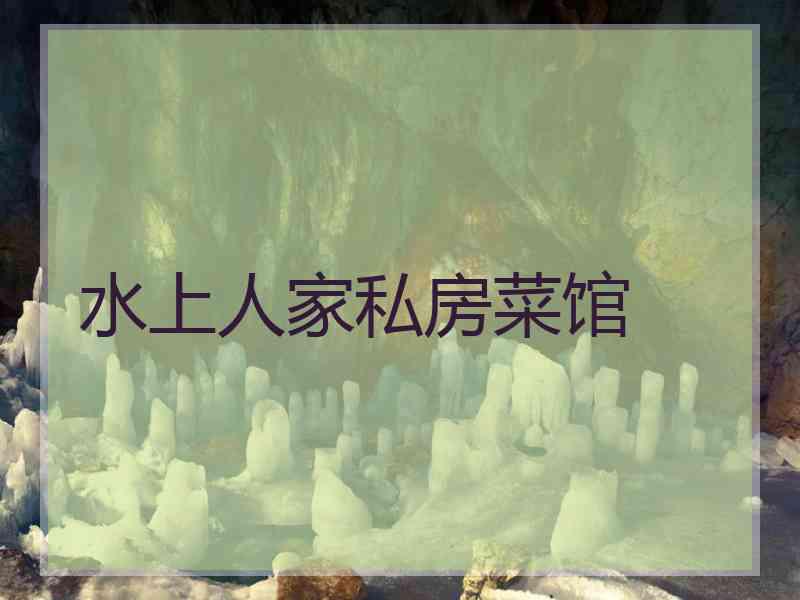 水上人家私房菜馆