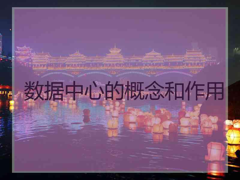 数据中心的概念和作用