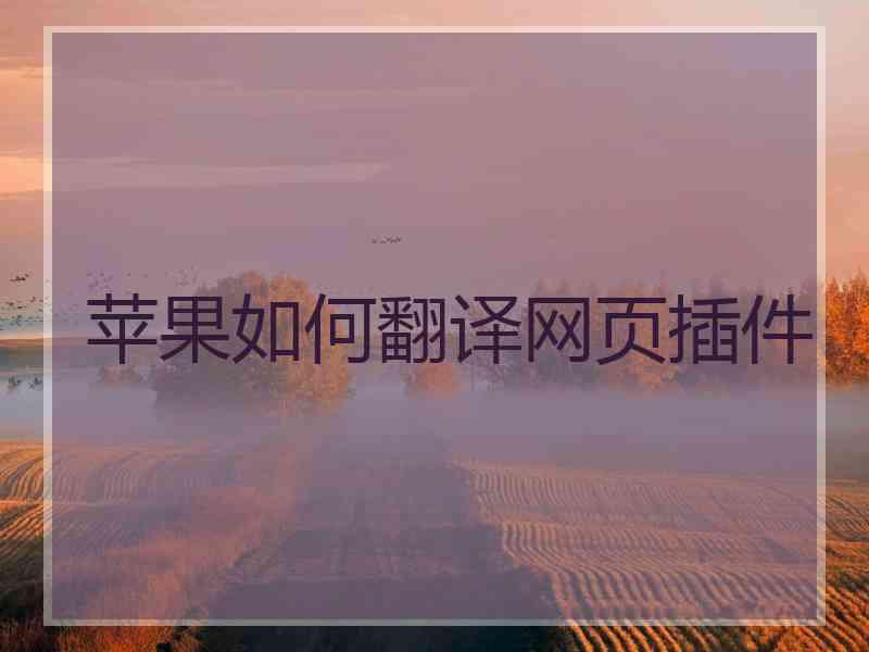 苹果如何翻译网页插件