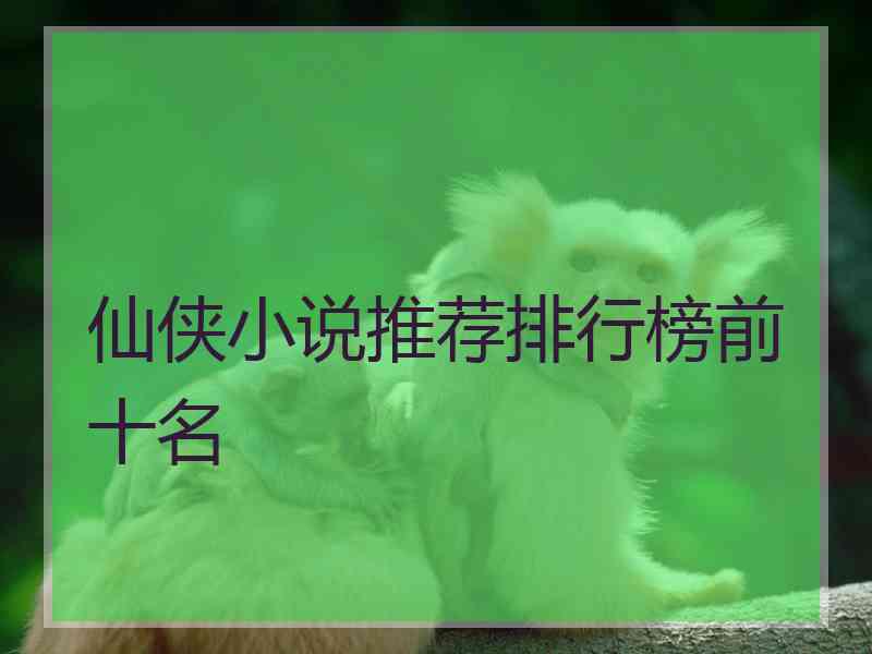 仙侠小说推荐排行榜前十名