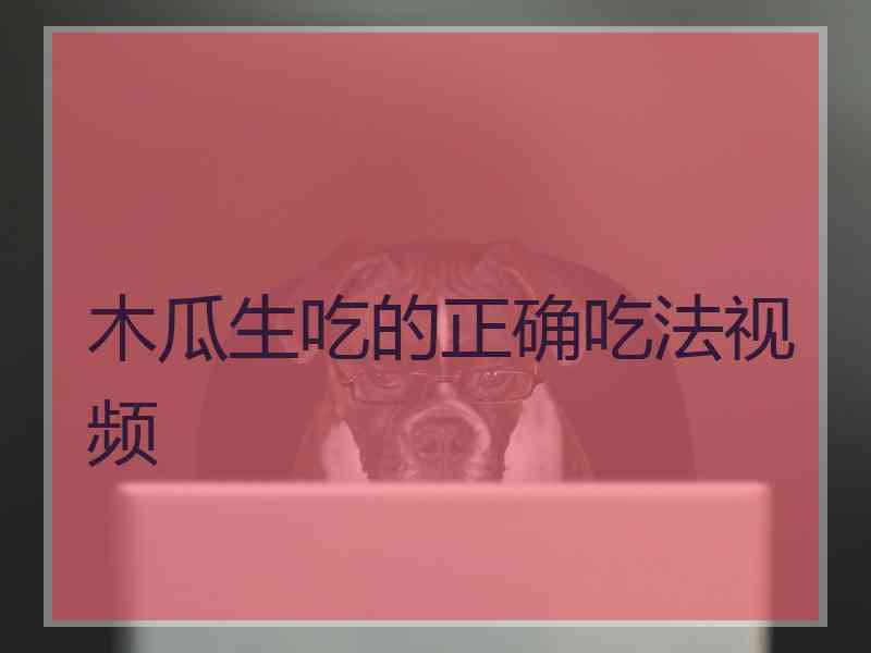 木瓜生吃的正确吃法视频