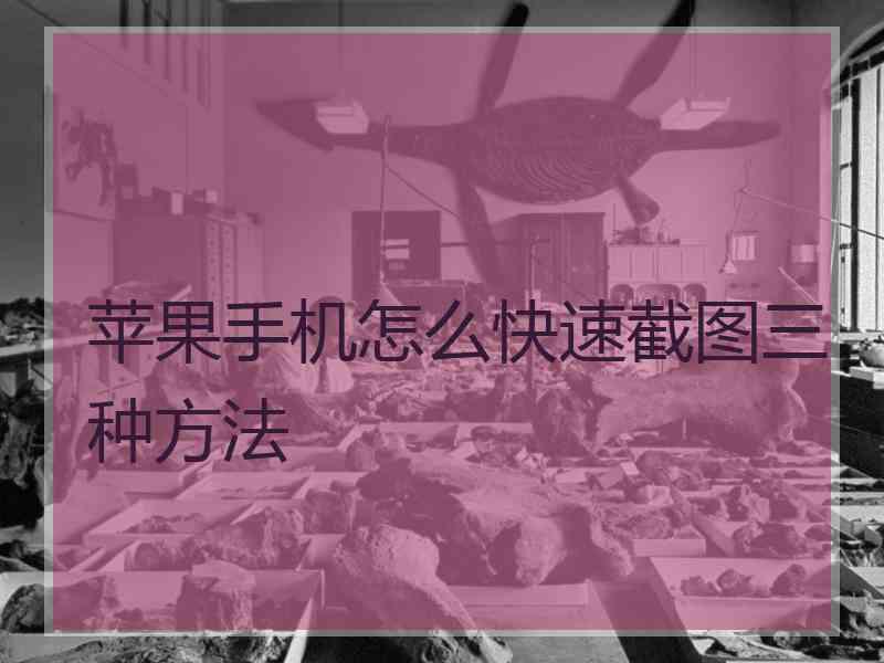 苹果手机怎么快速截图三种方法