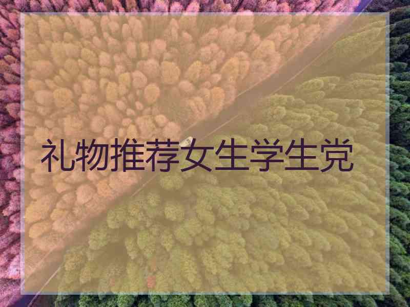 礼物推荐女生学生党