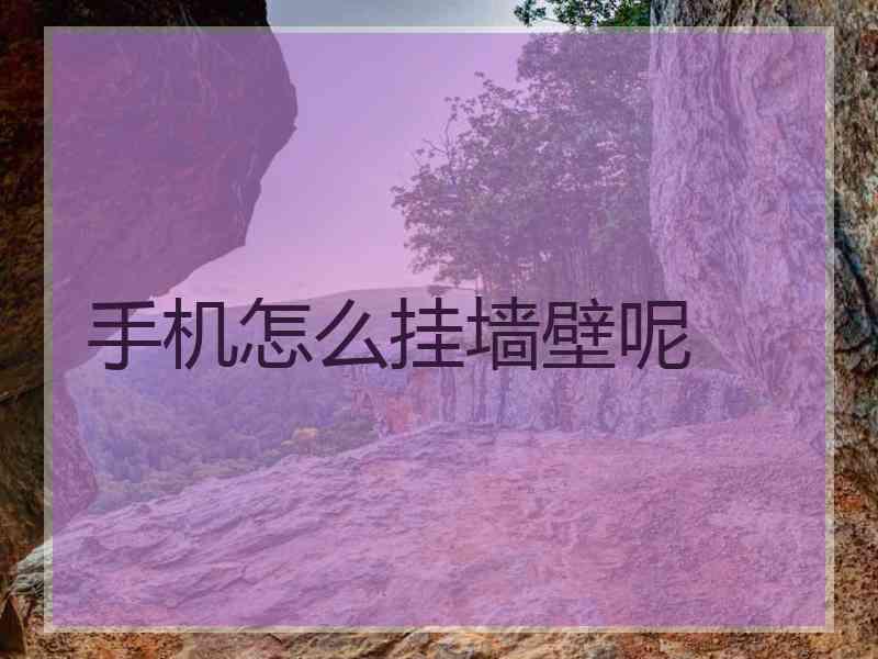 手机怎么挂墙壁呢