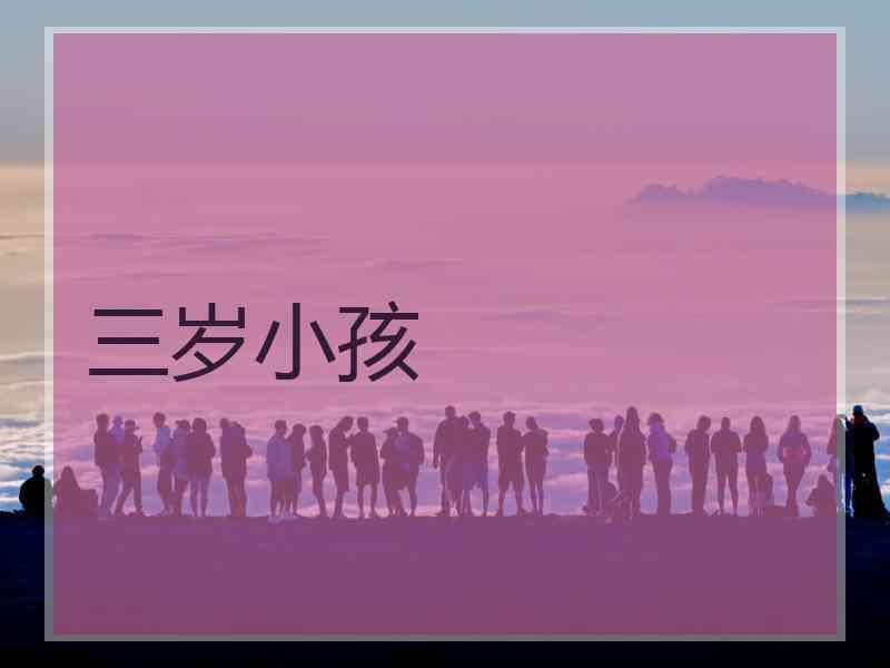 三岁小孩