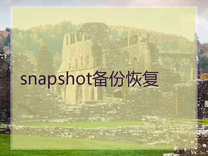 snapshot备份恢复