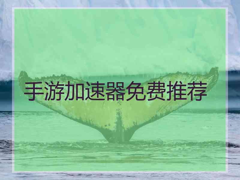 手游加速器免费推荐