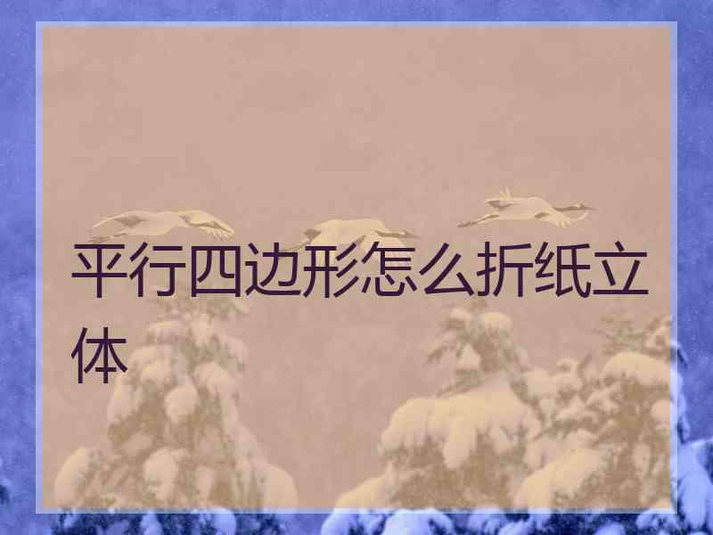 平行四边形怎么折纸立体