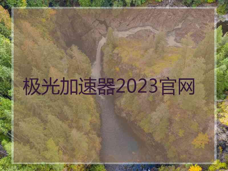 极光加速器2023官网