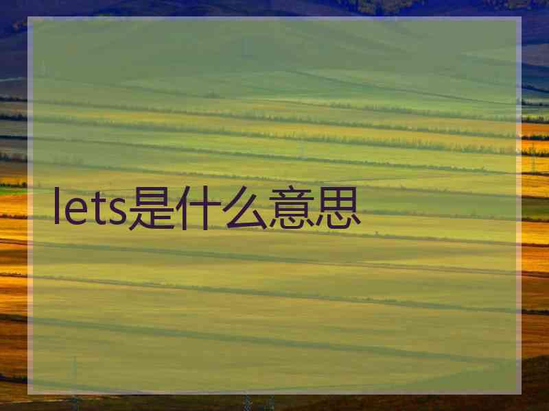 lets是什么意思