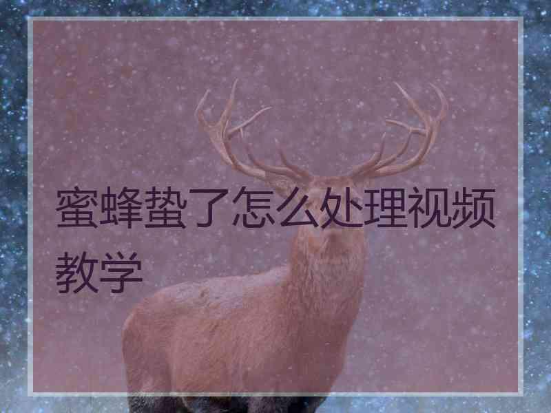 蜜蜂蛰了怎么处理视频教学