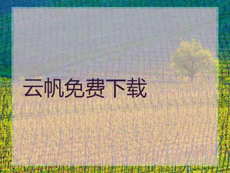 云帆免费下载