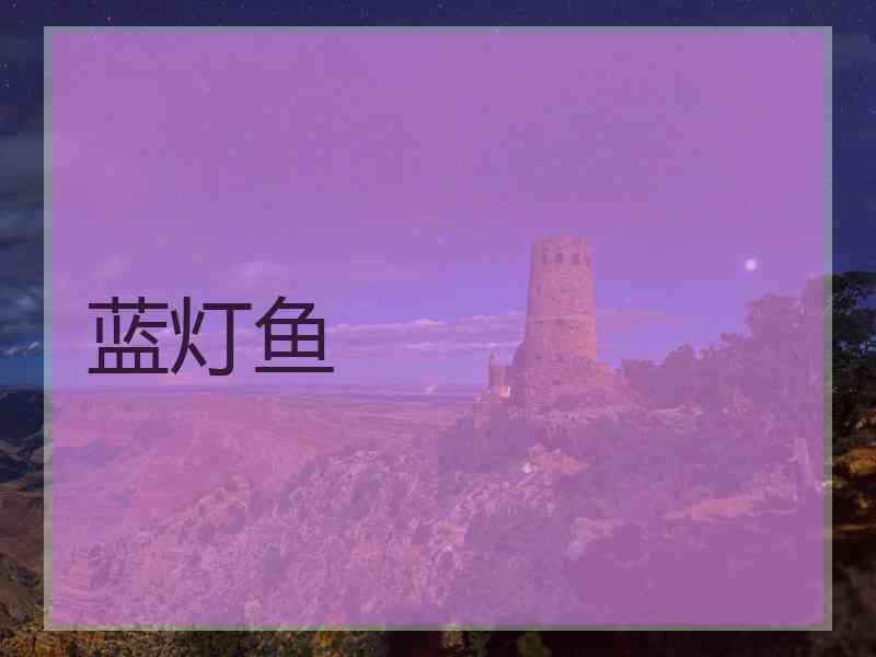蓝灯鱼