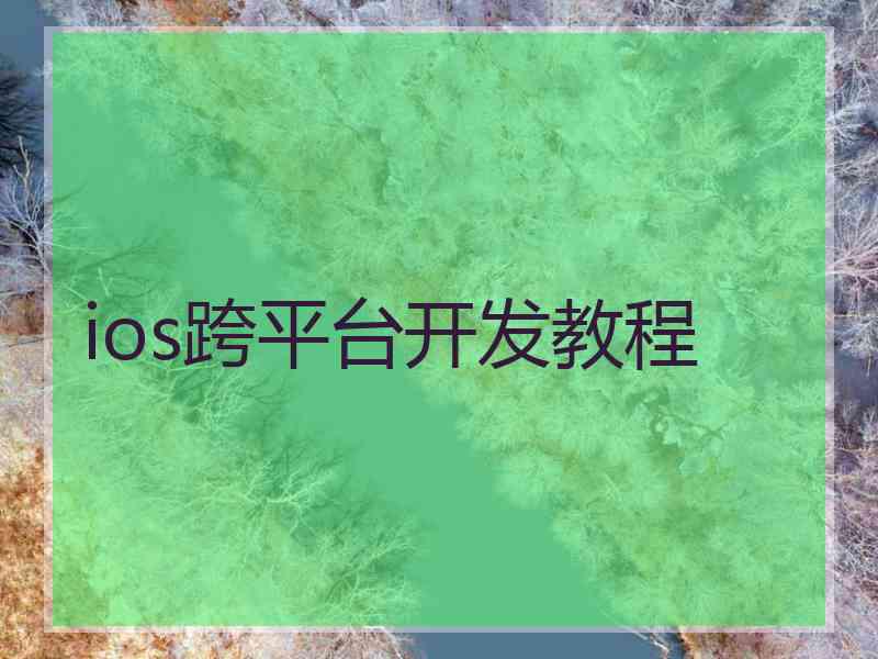 ios跨平台开发教程