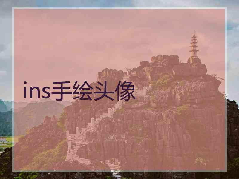 ins手绘头像