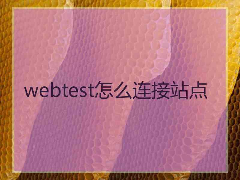 webtest怎么连接站点