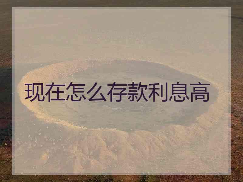 现在怎么存款利息高