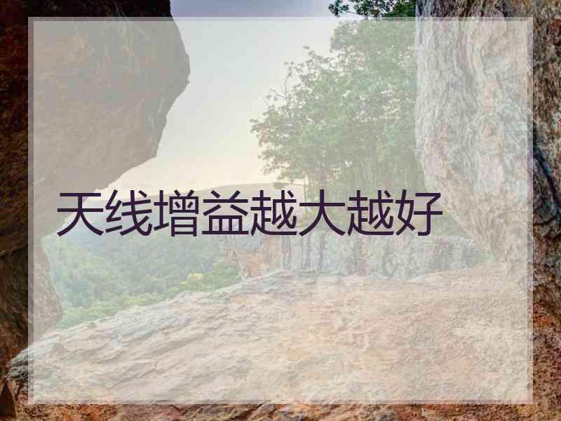 天线增益越大越好