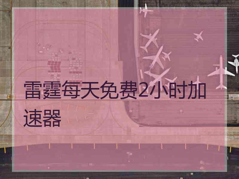 雷霆每天免费2小时加速器