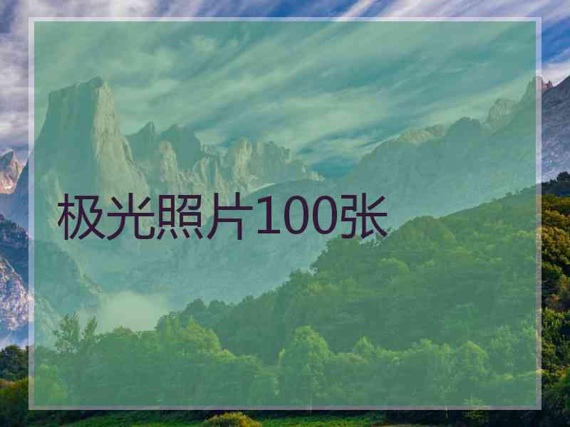 极光照片100张