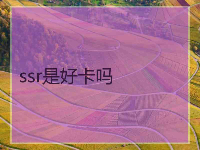 ssr是好卡吗