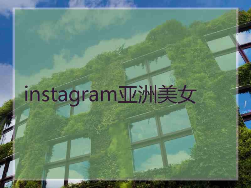 instagram亚洲美女
