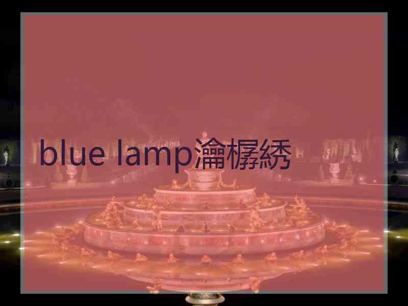 blue lamp瀹樼綉