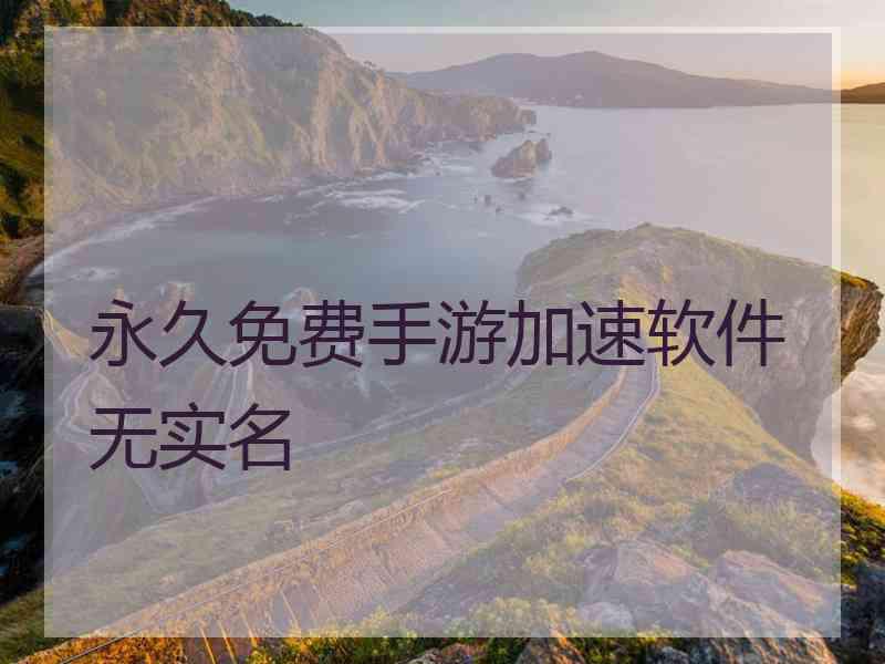 永久免费手游加速软件无实名