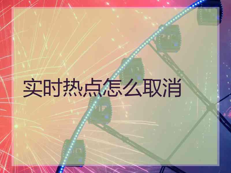 实时热点怎么取消