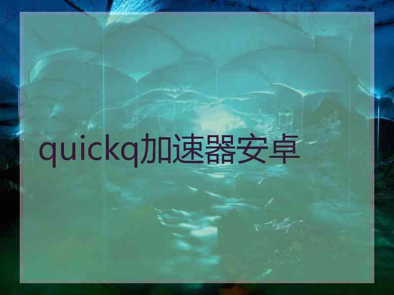quickq加速器安卓