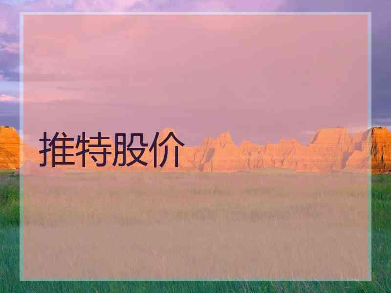 推特股价